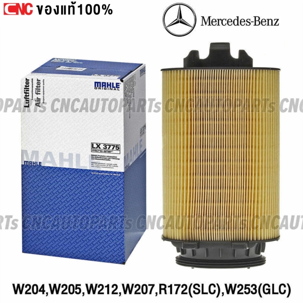 MAHLE ไส้กรองอากาศ BENZ เครื่อง M274 รุ่น W204, W205, W212, W207 E-CLASS, R172(SLC), W253(GLC)