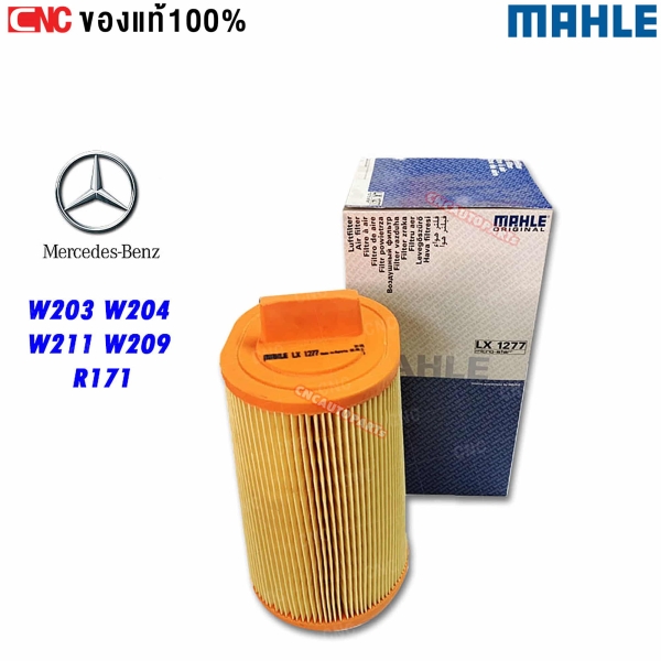 กรองอากาศ MAHLE สำหรับ BENZ W203, W204, W211, W209, R171 (SLK) เครื่อง OM271 เบอร์ 2710940204 รุ่น LX1277
