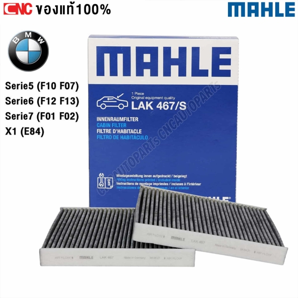 MAHLE ไส้กรองแอร์ MAHLE BMW รุ่น SERIES 5 (F07 F10 F11)
