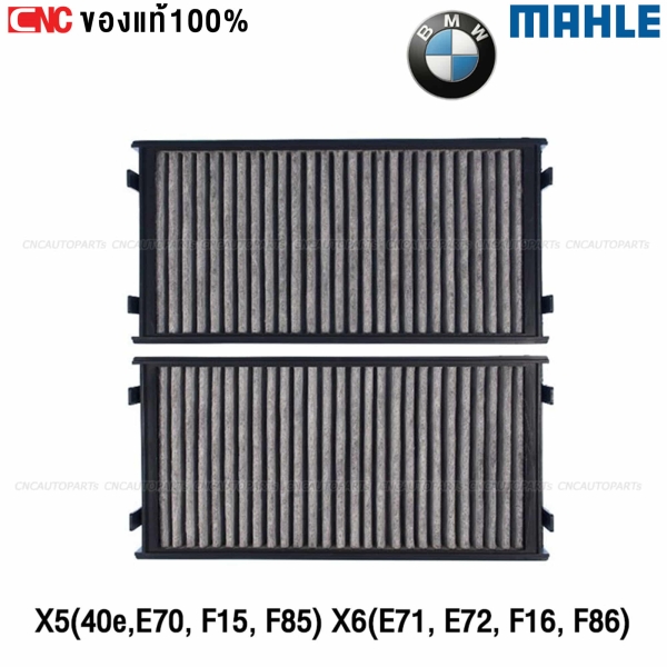 MAHLE ไส้กรองแอร์ BMW X5 X6 คาร์บอน กรองกลื่น 64119248294
