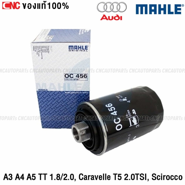 ไส้กรองน้ำมันเครื่อง MAHLE OC456 สำหรับ A3 A4 A5 TT 1.8/2.0, CARAVELLE T5 2.0TSI, SCIROCCO
