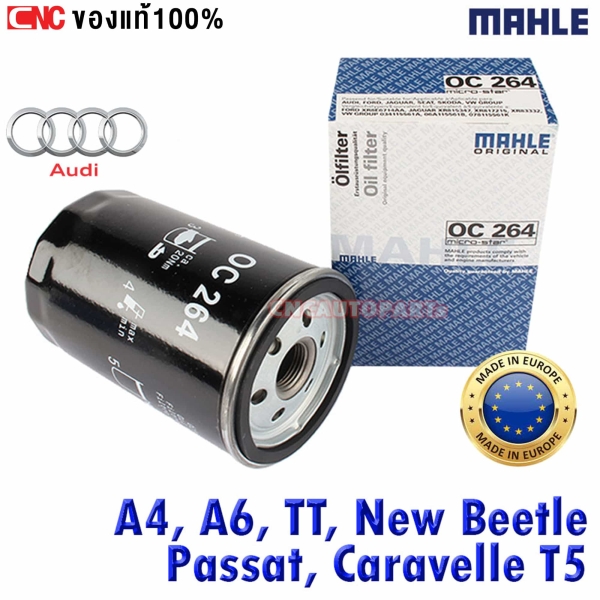 ไส้กรองน้ำมันเครื่อง MAHLE สำหรับ AUDI, VOLK NEW BEETLE, PASSAT, CARAVELLE T5, A4, A6, TT - ผลิตในยุโรป

