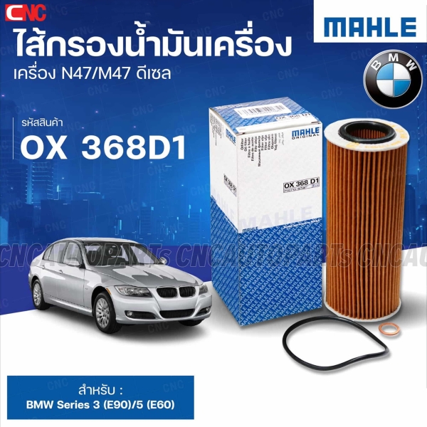 MAHLE ไส้กรองน้ำมันเครื่อง BMW SERIES 3(E90)/5 (E60) รหัสสินค้า OX368D1