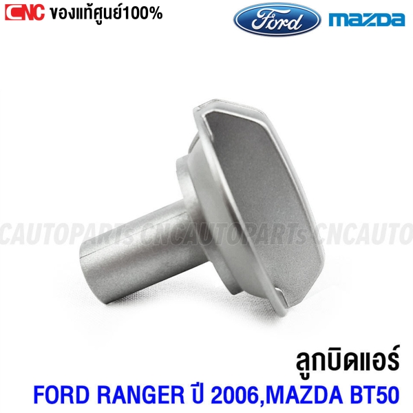 ลูกบิดแอร์ FORD RANGER 2006
