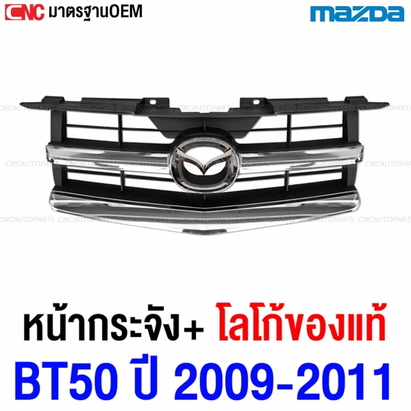 หน้ากระจัง MAZDA BT50 ปี 2009-2011 โครเมี่ยม สวย เทียบแท้ (ตราหน้ากระจัง MAZDA ของแท้ศูนย์) รหัส UR56-51-AIN-731A
