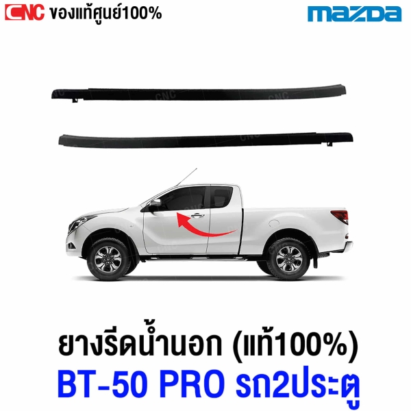 คิ้วยางรีดน้ำนอก MAZDA BT50 PRO 2ประตู CAB ปี 2012-2019 แท้ศูนย์ ยางรีดน้ำขอบประตู - 1คู่
