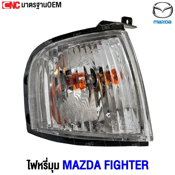 ไฟหรี่มุม MAZDA FIGHTER