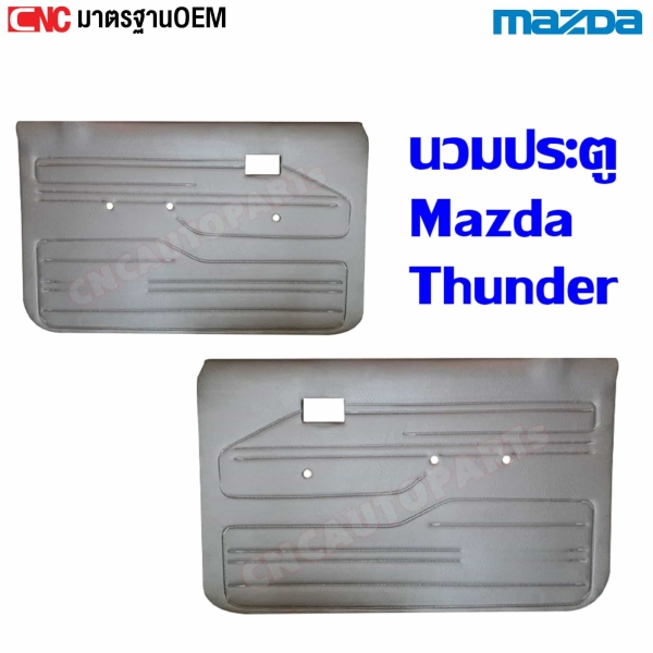 แผงประตูใน นวมประตู MAZDA THUNDER แผงในประตู - คู่ซ้ายขวา
