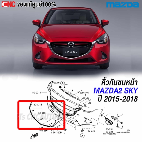 คิ้วกันชนหน้าโครเมี่ยม MAZDA2 แท้ศูนย์
