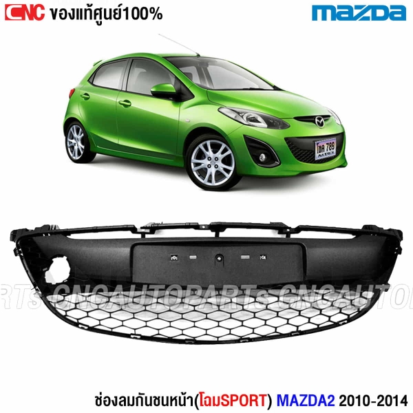 ตะแกรงกันชนหน้า MAZDA2 SPORT 2010-2014
