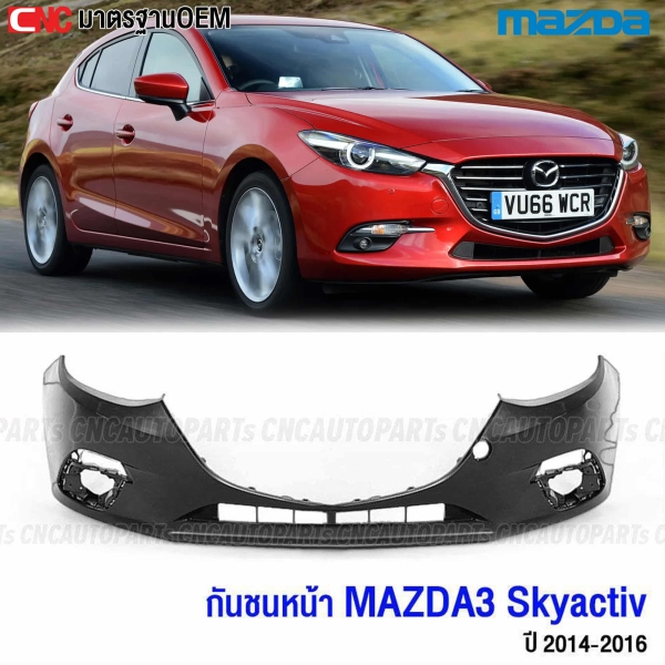 กันชนหน้า MAZDA3 SKYACTIV ปี 2014-2016 สกาย งานดิบ อย่างดี เข้ารูป เทียบของแท้
