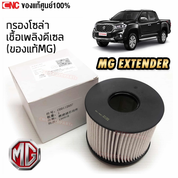 แท้ศูนย์ กรองดีเซล กรองโซล่า MG EXTENDER รถกระบะ
