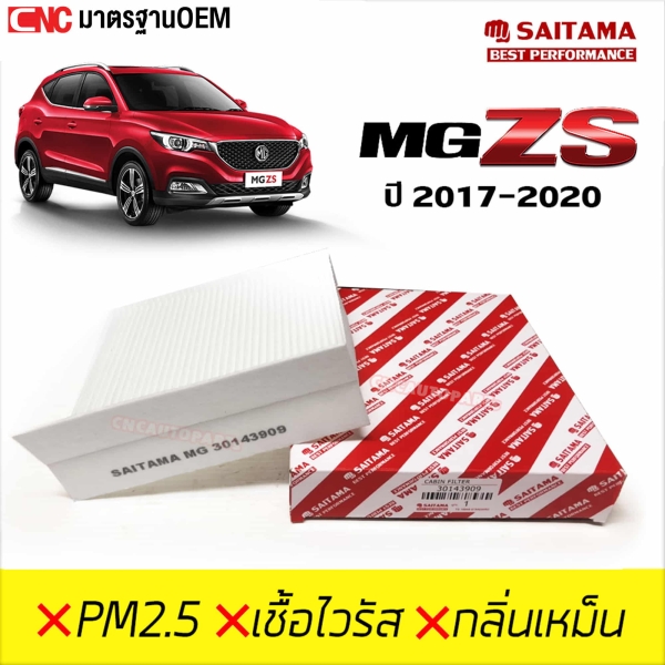 SAITAMA ไส้กรองแอร์ MG ZS ปี 2017-2020 (รหัสแท้ 30143909)
