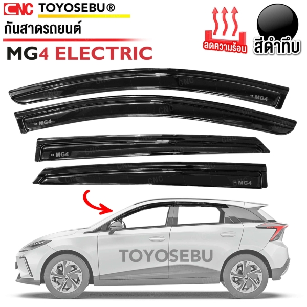 ชุดกันสาดประตู MG4 ปี 2023 สีดำเข้ม ทึบแสง บังแดด ราคา