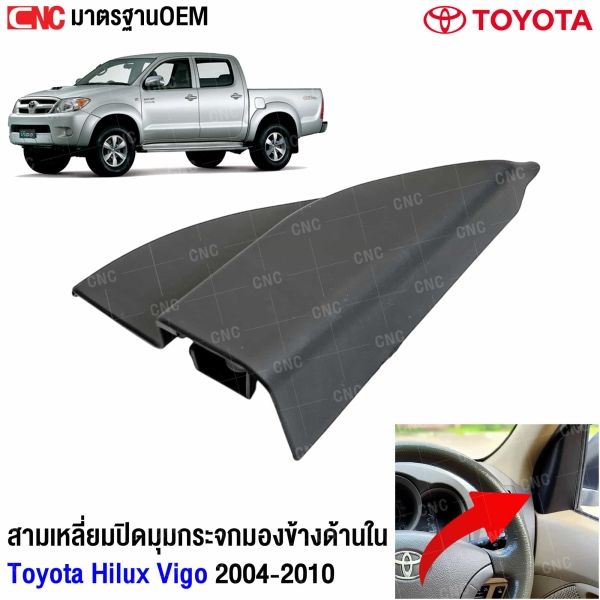 สามเหลี่ยมปิดมุมกระจกมองข้างด้านใน TOYOTA VIGO ปี 2004-2010 อย่างดี มาตรฐาน OEM - สีดำ ข้างขวา รหัสแท้ 67492-0K010-C0
