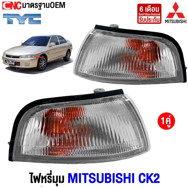 ไฟหรี่มุม MITSUBISHI LANCER CK2