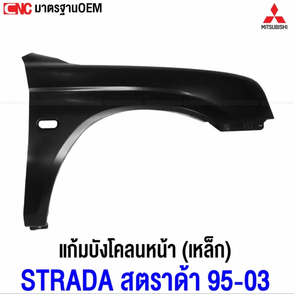 แก้ม บังโคลนหน้า MITSUBISHI STRADA ปี 1995-2003