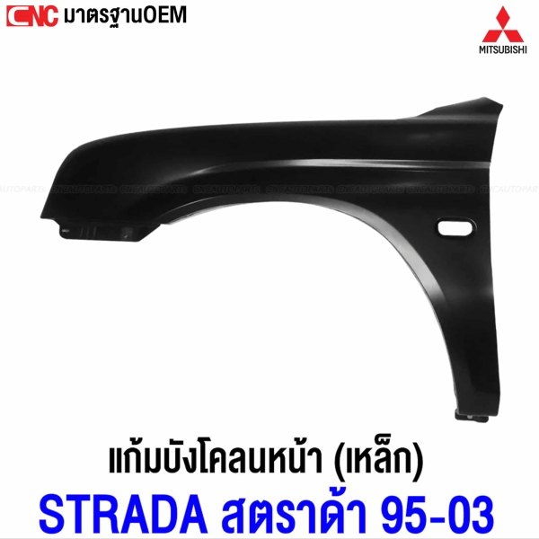 MITSUBISHI STRADA ปี 1995-2003 แก้ม บังโคลนหน้า แก้มหน้า เหล็กทั้งชิ้น - ข้างซ้าย
