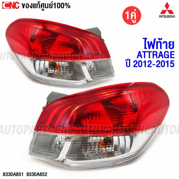 ไฟท้าย MITSUBISHI ATTRAGE ปี 2012-2015
