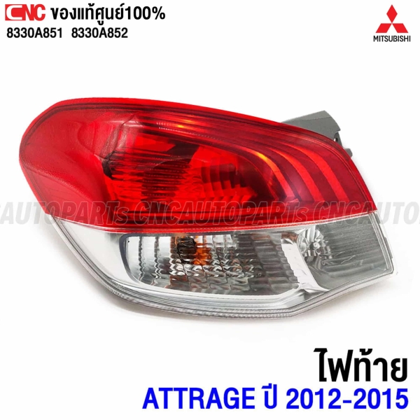 ไฟท้ายแท้ศูนย์ MITSUBISHI ATTRAGE
