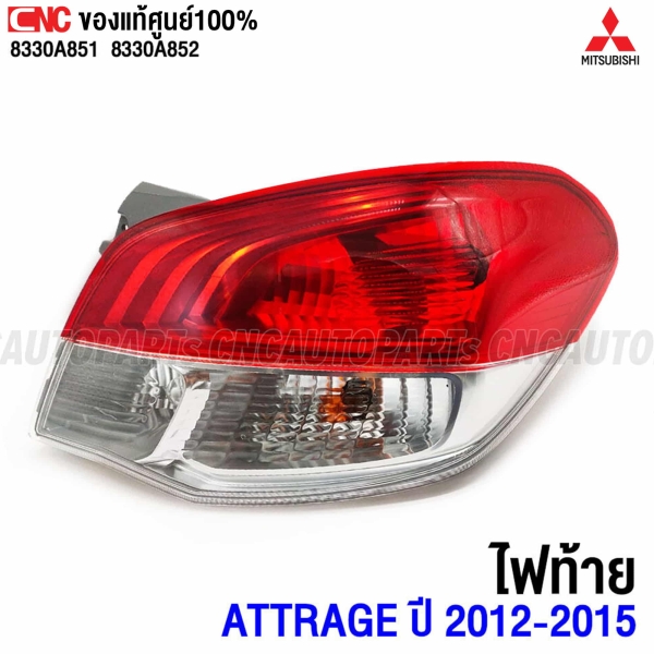 ไฟท้ายแท้ศูนย์ MITSUBISHI ATTRAGE
