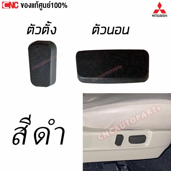 แท้ศูนย์ ปุ่มปรับบอกรูปหน้า MITSUBISHI TRITON ปี 2005-2014 / PAJERO SPORT ปี 2008-2014 - สีดำ, ตัวตั้ง ตัวนอน
