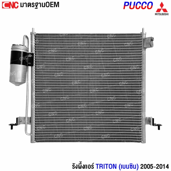 รังผึ้งแอร์ TRITON เบนซิน 2005-2014
