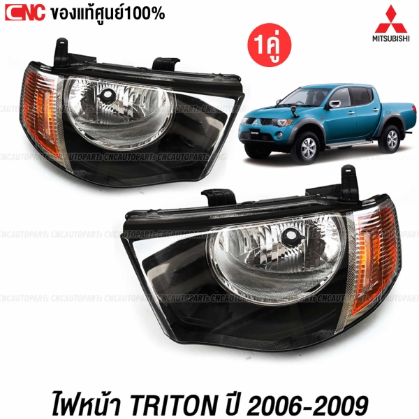 (แท้ศูนย์) ไฟหน้า MITSUBISHI TRITON ปี 2006-2009 มุมส้ม - คู่ ซ้ายขวา รหัส MN157911, MN157912
