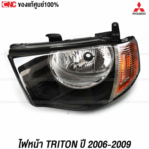 (แท้ศูนย์) ไฟหน้า MITSUBISHI TRITON ปี 2006-2009 มุมส้ม - ข้างซ้าย รหัส MN157911