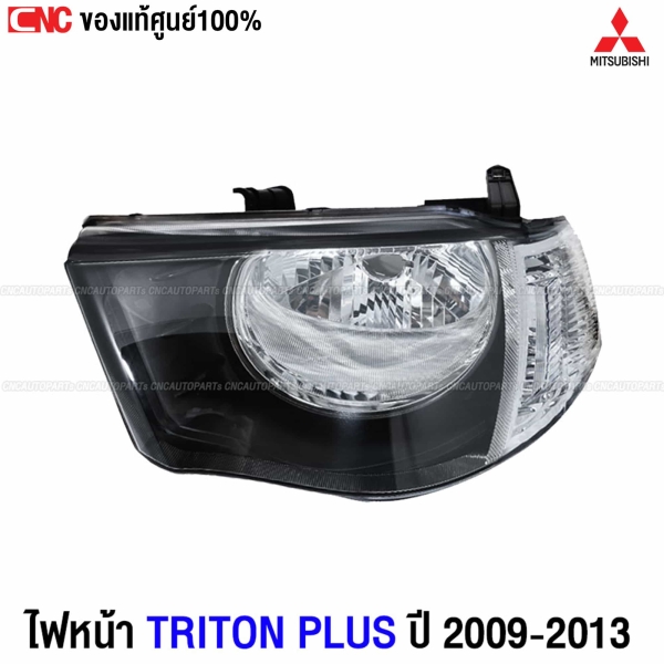 (แท้ศูนย์) ไฟหน้า MITSUBISHI TRITON PLUS โคมดำ ปี 2009-2013 สำหรับรุ่นปี 2006-2008 - ข้างซ้าย
