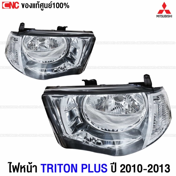 ไฟหน้า TRITON PLUS MITSUBISHI โคมขาว ปี 2009-2013 - คู่ ซ้ายขวา รหัส 8301C189 , 8301C190 (แท้ศูนย์)
