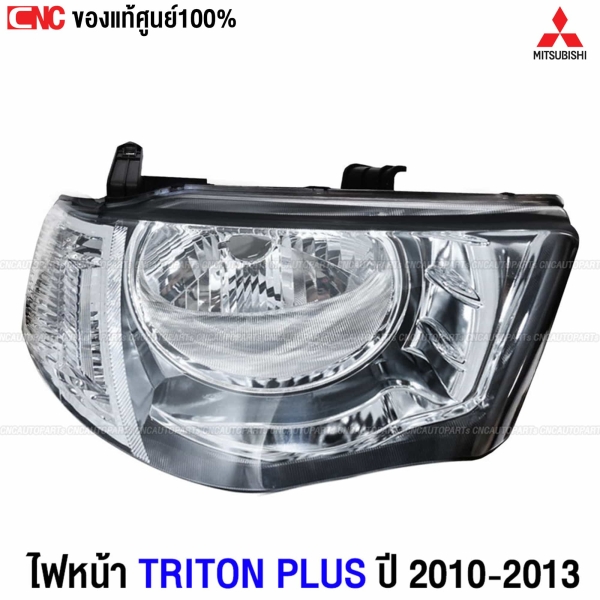 ไฟหน้า MITSUBISHI TRITON PLUS โคมขาว ปี 2009-2013 สำหรับข้างขวา รหัส 8301C190 (แท้ศูนย์)
