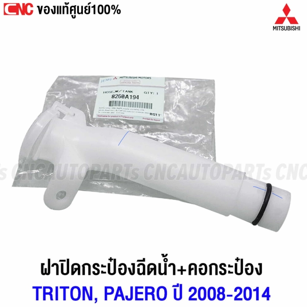 คอถังฉีดน้ำล้างกระจก พร้อมฝาปิดกระป๋องฉีดน้ำ MITSUBISHI PAJERO รหัสสินค้า 8260A194

