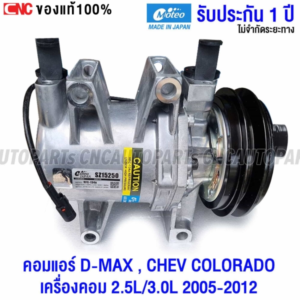 คอมเพรสเซอร์แอร์ ISUZU DMAX 2.5L 3.0L ปี 2005-2012
