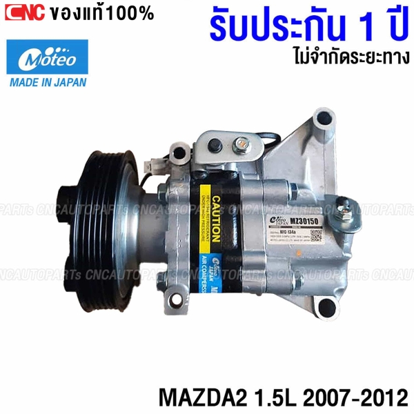 (ประกัน 1 ปี) MOTEO คอมแอร์ สำหรับ MAZDA2 1.5L ปี 2007-2012 หมายเลข VO9A1AA
