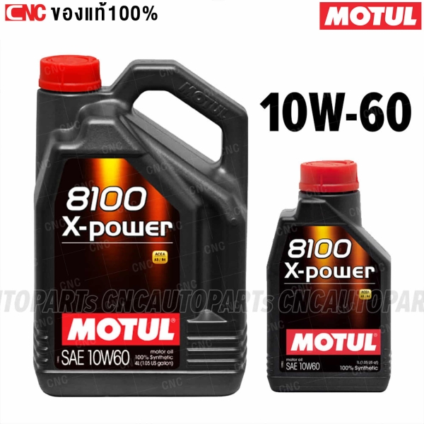 MOTUL น้ำมันเครื่อง 8100 X-POWER 10W-60 (5 ลิตร) รถแรงม้าสูง รอบจัด กำลังอัดสูง
