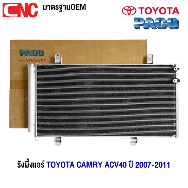 “PACO รังผึ้งแอร์ TOYOTA CAMRY ACV40 ปี 2007-2011 คุณภาพสูง”
