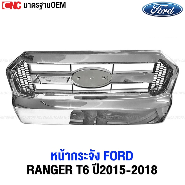 หน้ากระจัง FORD RANGER T6 ปี 2015-2018 ชุบ