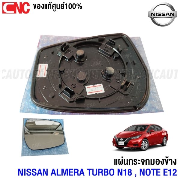 (ของแท้ศูนย์) เนื้อกระจกมองข้าง NISSAN ALMERA TURBO 1.0 N18 , NOTE E12 เลนส์กระจกมองข้าง แผ่นกระจกมองข้าง ข้างขวา