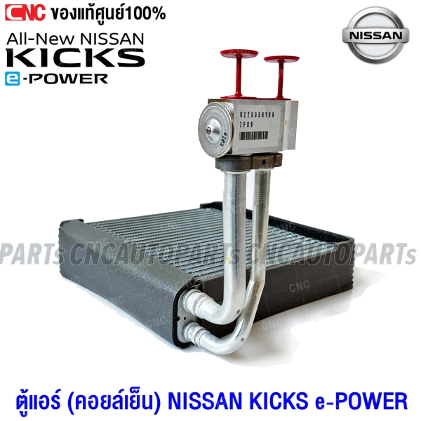 แท้ศูนย์-คอยล์เย็น-NISSAN-KICKS-E-POWER-ตู้แอร์-คิกส์
