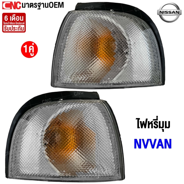 ไฟหรี่มุม NV VAN