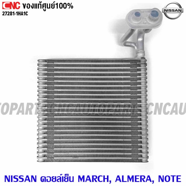 คอยล์เย็น NISSAN MARCH, ALMERA, NOTE - รหัสอะไหล่ 27281-1HA1C
