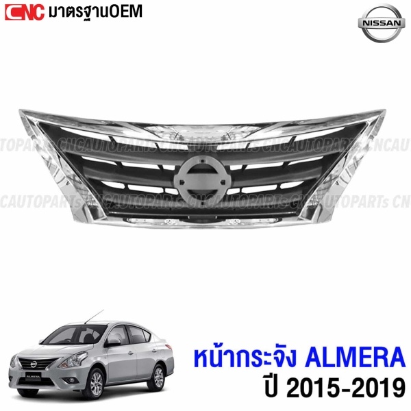 กระจังหน้า NISSAN ALMERA ปี 2015-2019 คุณภาพสูง
