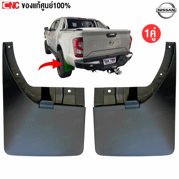ยางกันโคลนหลัง NISSAN NP300 2015 4WD