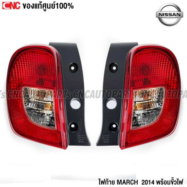 แท้ศูนย์-ไฟท้าย-NISSAN-MARCH-K13-2014-2020-พร้อมขั้ว-ธรรมดา-ไม่ใช่แบบLED-รหัสอะไหล่-26550-3HM0A-26555-3HM0A-คู่-ซ้ายขวา
