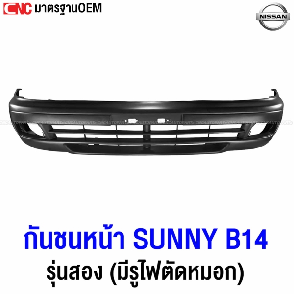 NISSAN SUNNY B14 กันชนหน้า ปี 1997-1998 รุ่นสอง งานสวย มาตรฐาน OEM ตรงรุ่น

