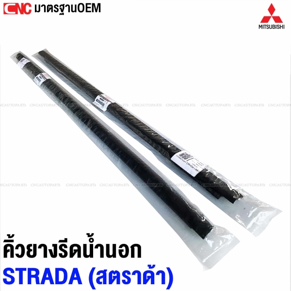 คิ้วยางรีดน้ำนอก MITSUBISHI STRADA / L200 อย่างดี มาตรฐาน OEM - มีแค๊ป CAB คู่ ซ้ายขวา
