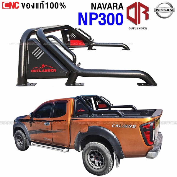 OUTLANDER โรบาร์ NAVARA NP300 แขนยาว เหล็กขึ้นรูปชิ้นเดียว

