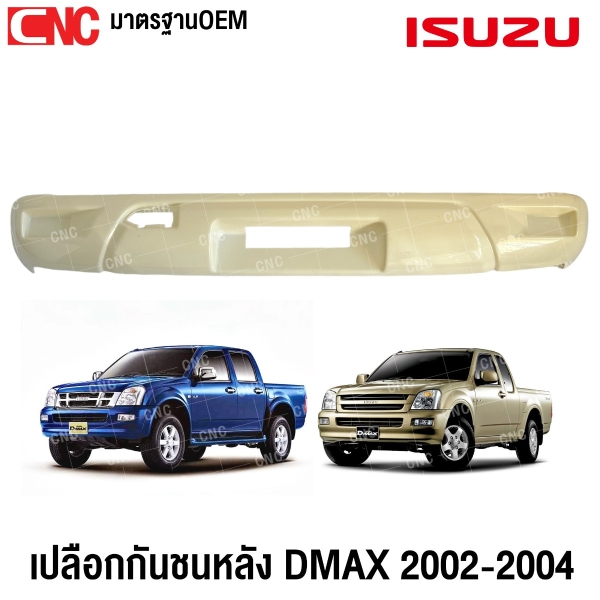 เปลือกกันชนหลัง ISUZU DMAX ปี 2002-2004 พลาสติกABS อย่างดี