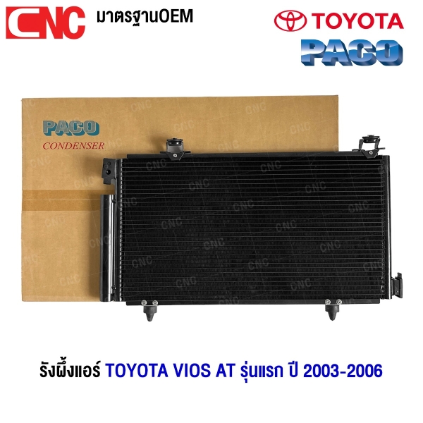 “PACO รังผึ้งแอร์สำหรับ TOYOTA VIOS AT รุ่นแรก ปี 2003-2006 คุณภาพสูง ติดตั้งง่าย”